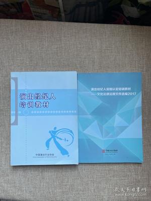 文化產(chǎn)業(yè)的法律基石 《演出經(jīng)紀(jì)人培訓(xùn)教材》與《文化法律法規(guī)文件選編2017》合售評(píng)析