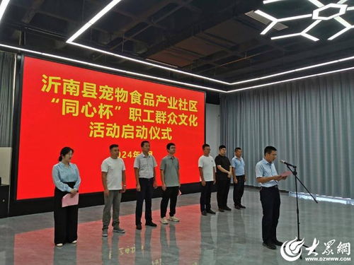 沂南縣寵物食品產(chǎn)業(yè)社區(qū)舉辦“同心杯”職工群眾文化活動(dòng) 文化經(jīng)紀(jì)人服務(wù)助力社區(qū)和諧